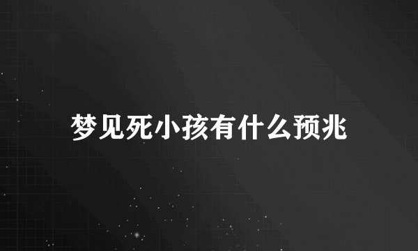 梦见死小孩有什么预兆