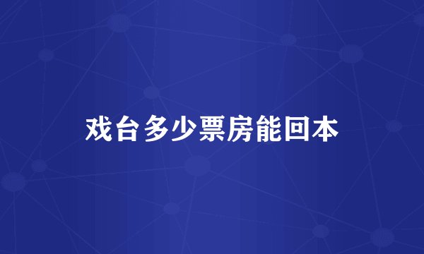 戏台多少票房能回本