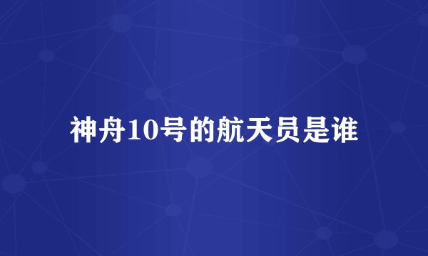 神舟10号的航天员是谁