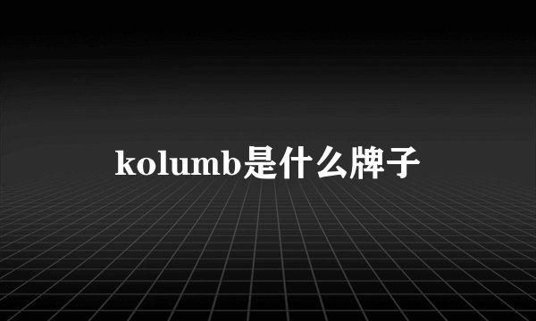 kolumb是什么牌子