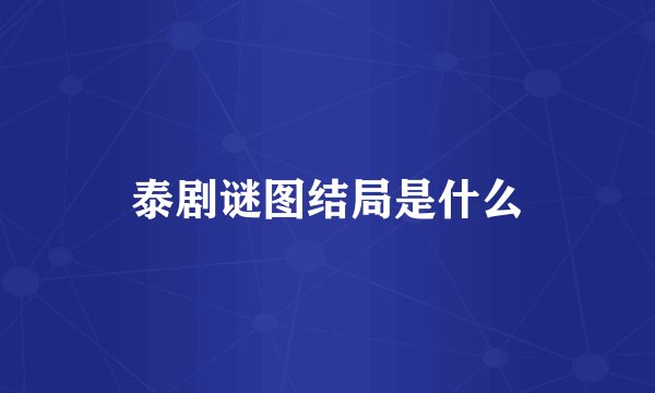 泰剧谜图结局是什么