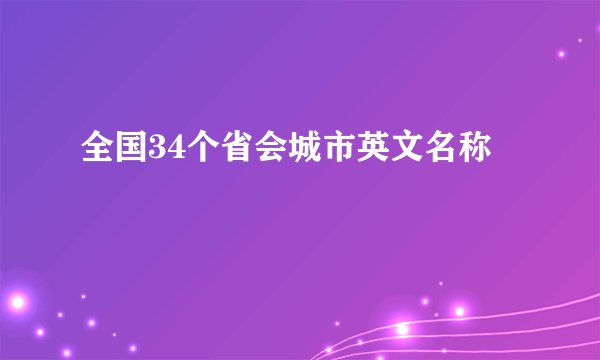 全国34个省会城市英文名称