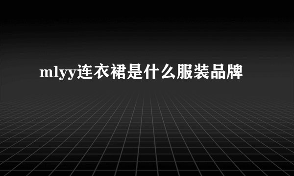 mlyy连衣裙是什么服装品牌