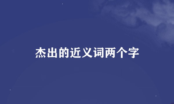 杰出的近义词两个字