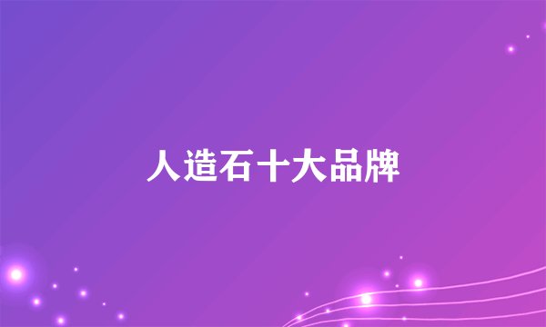 人造石十大品牌