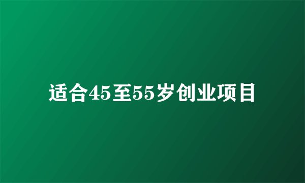 适合45至55岁创业项目