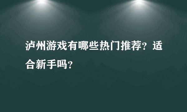 泸州游戏有哪些热门推荐?适合新手吗?
