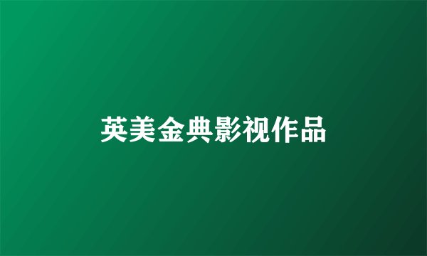 英美金典影视作品