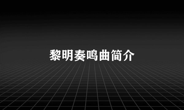 黎明奏鸣曲简介