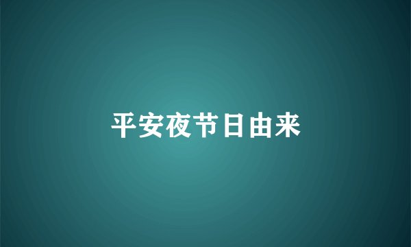 平安夜节日由来