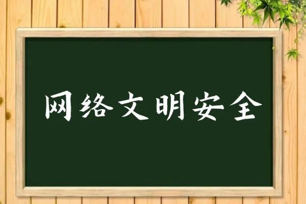 网络安全知识手抄报内容