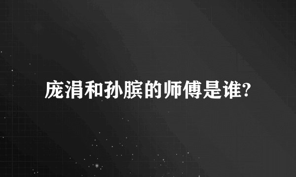 庞涓和孙膑的师傅是谁?