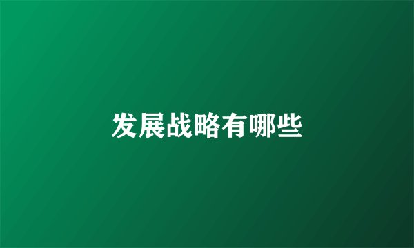 发展战略有哪些