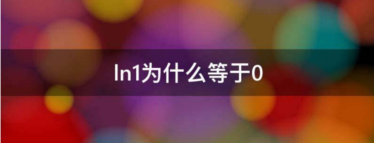 ln1等于多少？