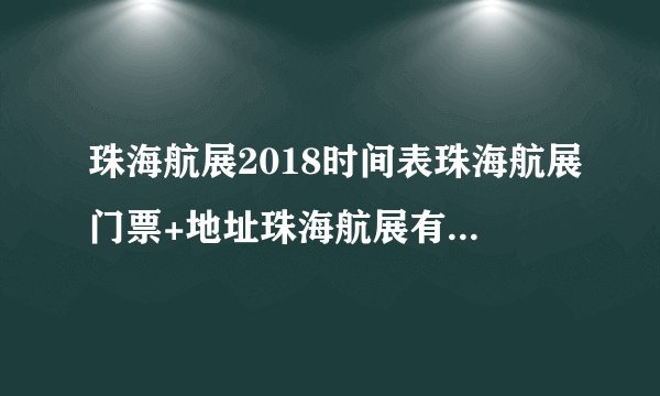 珠海航展2018时间表珠海航展门票+地址珠海航展有哪些飞机