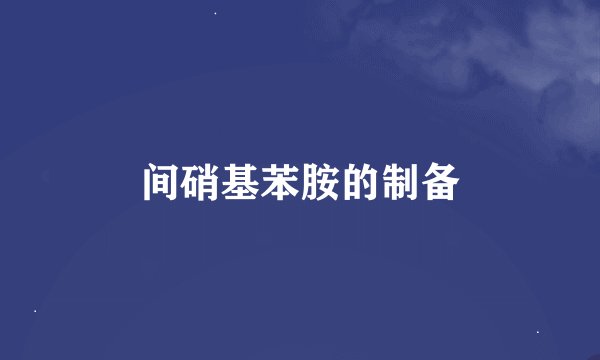间硝基苯胺的制备