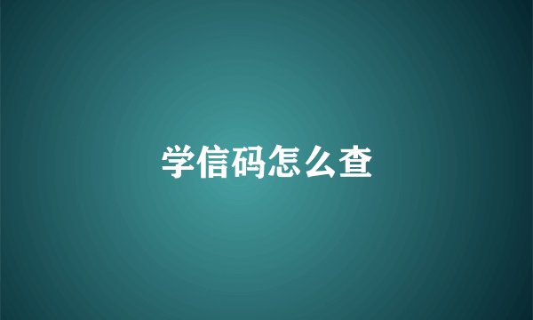 学信码怎么查