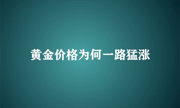 黄金价格为何一路猛涨