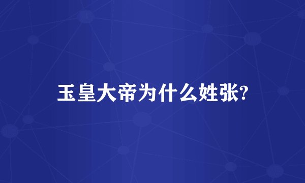 玉皇大帝为什么姓张?