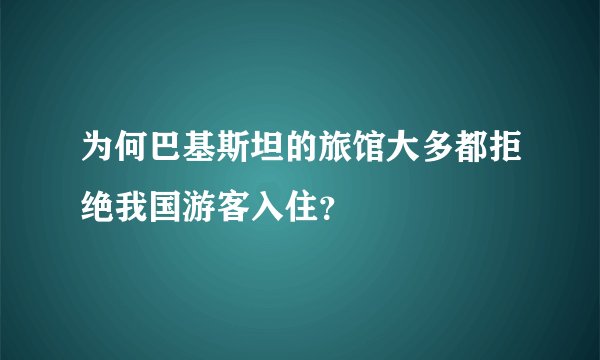 为何巴基斯坦的旅馆大多都拒绝我国游客入住？