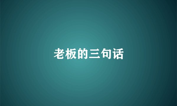 老板的三句话