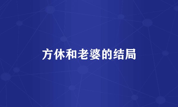 方休和老婆的结局