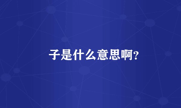 菓子是什么意思啊？