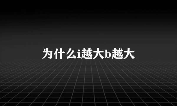 为什么i越大b越大