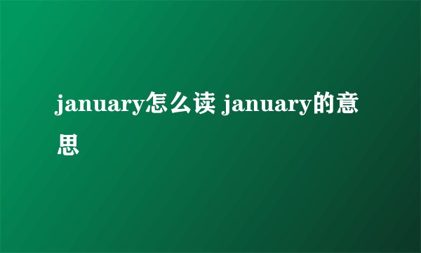 january怎么读 january的意思