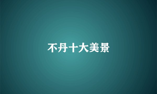 不丹十大美景