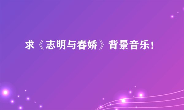 求《志明与春娇》背景音乐!