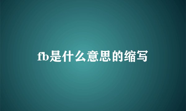 fb是什么意思的缩写