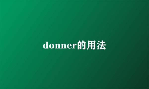 donner的用法