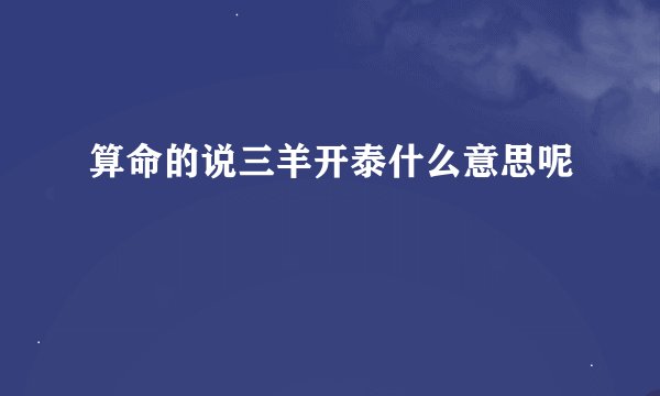 算命的说三羊开泰什么意思呢