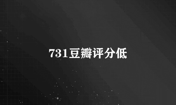 731豆瓣评分低
