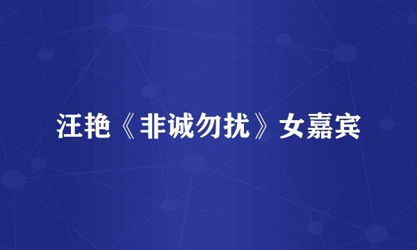 汪艳《非诚勿扰》女嘉宾