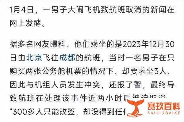 北京:男子买2张头等舱想坐3人后续:致航班被取消,现场照片流出