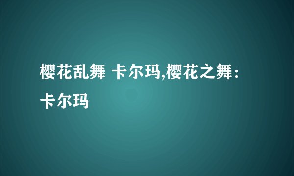 樱花乱舞 卡尔玛,樱花之舞：卡尔玛
