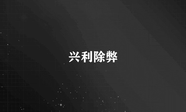 兴利除弊