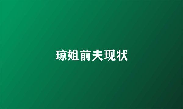 琼姐前夫现状