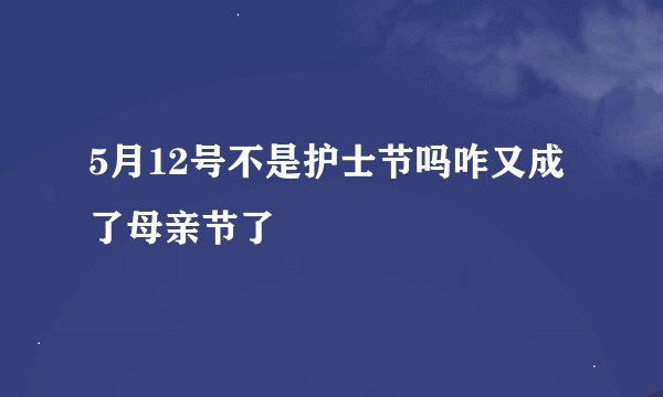 5月12号不是护士节吗咋又成了母亲节了