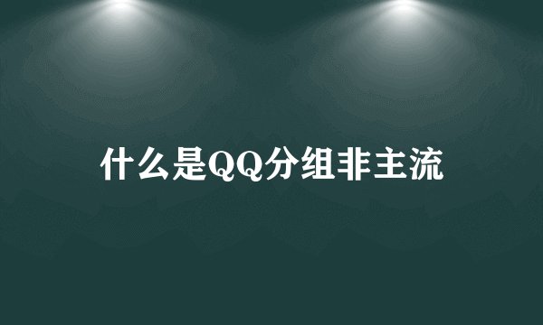 什么是QQ分组非主流