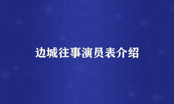 边城往事演员表介绍