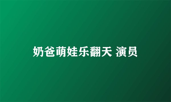 奶爸萌娃乐翻天 演员
