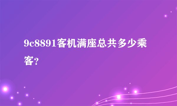 9c8891客机满座总共多少乘客？