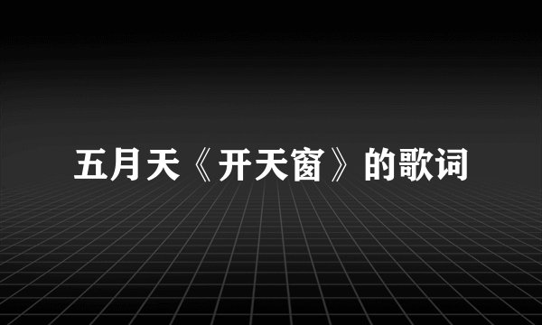 五月天《开天窗》的歌词