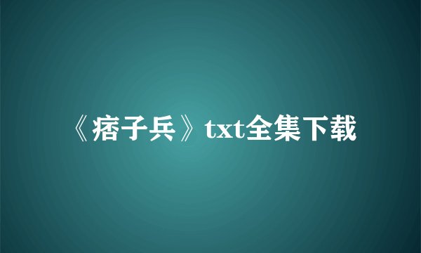 《痞子兵》txt全集下载