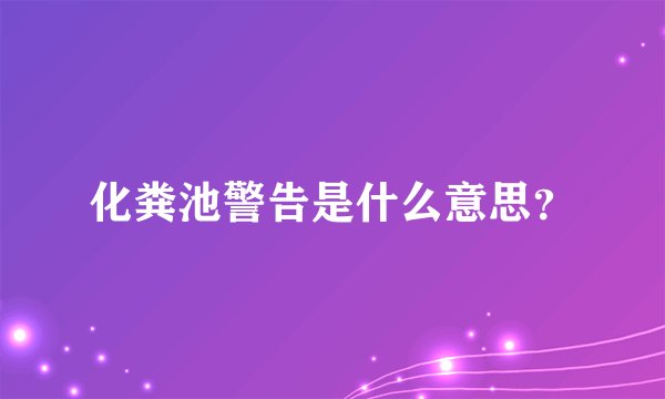 化粪池警告是什么意思？