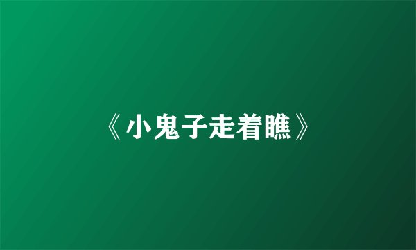 《小鬼子走着瞧》