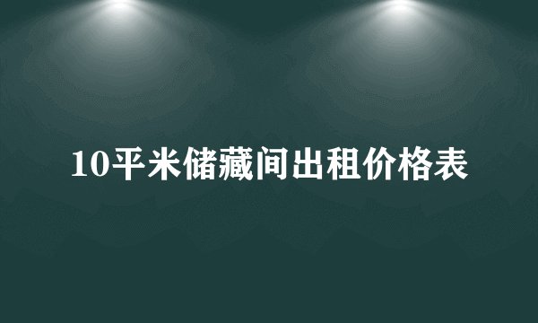 10平米储藏间出租价格表
